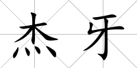 杰牙