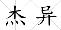 杰異