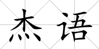 杰語(yǔ)