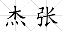 杰張