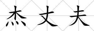 杰丈夫