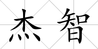 杰智