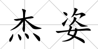 杰姿