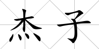 杰子