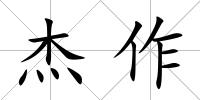 杰作