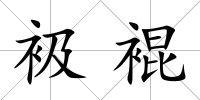 衱裩
