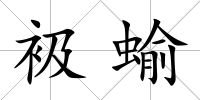 衱蝓