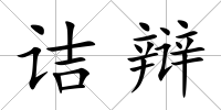 詰辯