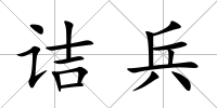 詰兵