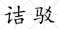 詰駁