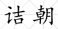 詰朝