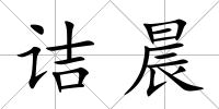 詰晨