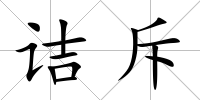 詰斥
