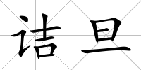 詰旦