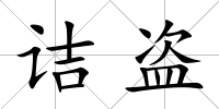 詰盜