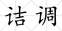 詰調