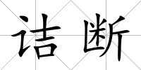 詰斷