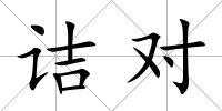 詰對