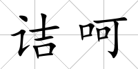 詰呵