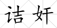 詰奸