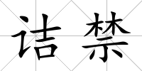 詰禁