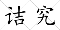 詰究