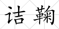 詰鞠