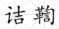 詰鞫