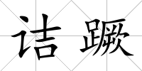 詰蹶