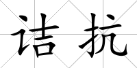詰抗
