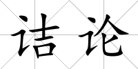 詰論