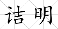 詰明