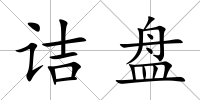 詰盤