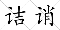 詰誚