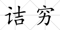 詰窮