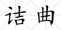 詰曲
