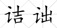 詰詘