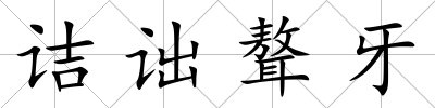 詰詘聱牙