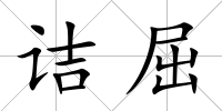 詰屈