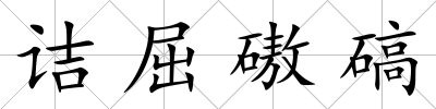 詰屈磝碻