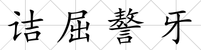 詰屈謷牙