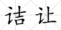 詰讓