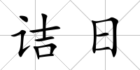 詰日