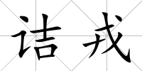 詰戎