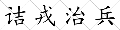 詰戎治兵
