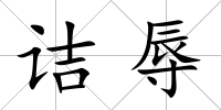詰辱