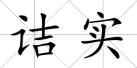詰實(shí)