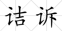 詰訴