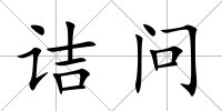 詰問