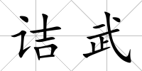 詰武